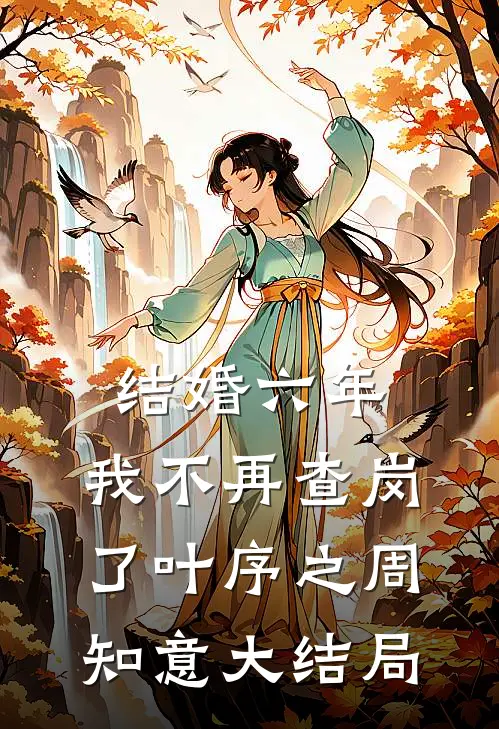 结婚六年，我不再查岗了叶序之周知意大结局