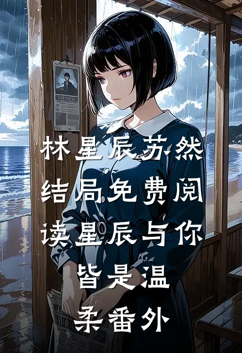 林星辰苏然结局免费阅读星辰与你，皆是温柔番外