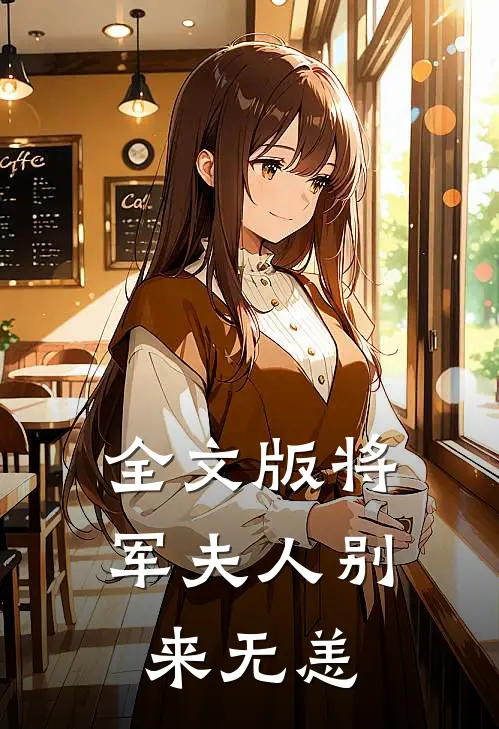 全文版将军夫人别来无恙
