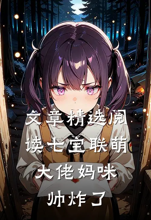 文章精选阅读七宝联萌：大佬妈咪帅炸了