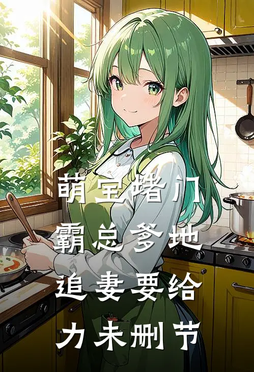 萌宝堵门：霸总爹地追妻要给力未删节