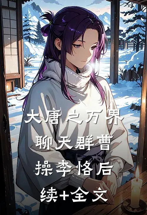 大唐之万界聊天群曹操李恪后续+全文