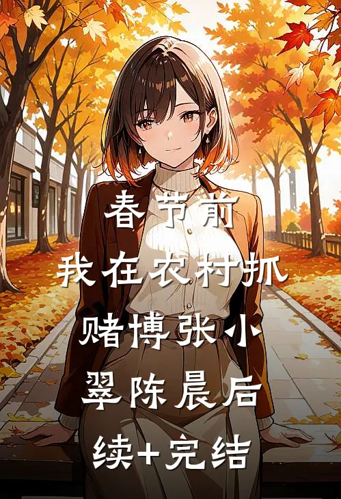 春节前，我在农村抓赌博张小翠陈晨后续+完结