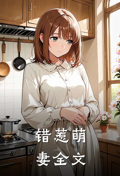 错惹萌妻全文