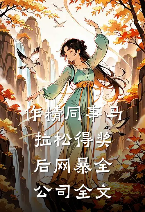 作精同事马拉松得奖后网暴全公司全文