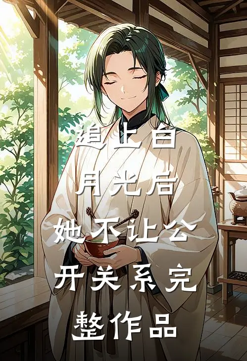 追上白月光后，她不让公开关系完整作品