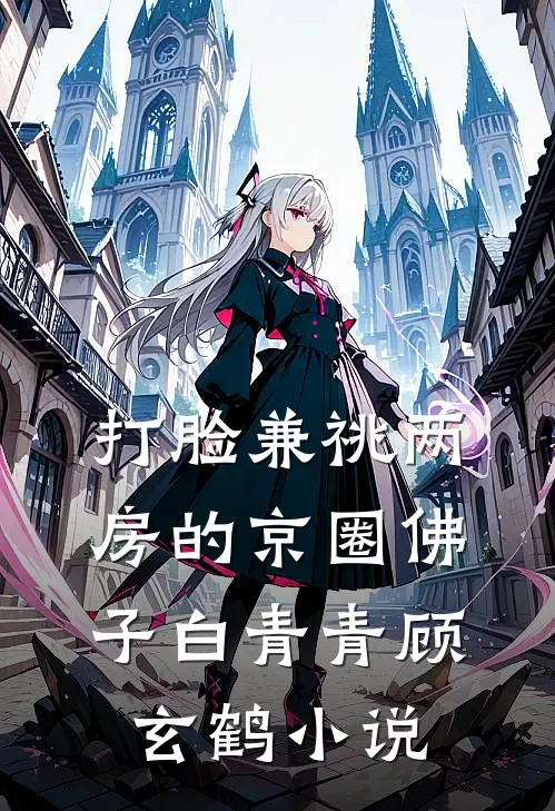 打脸兼祧两房的京圈佛子白青青顾玄鹤小说