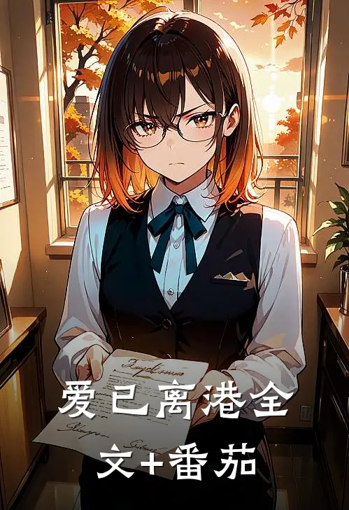 爱已离港全文+番茄