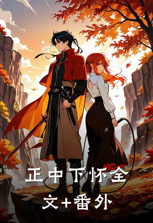 正中下怀全文+番外