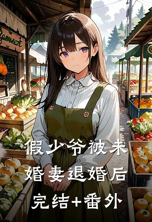 假少爷被未婚妻退婚后完结+番外
