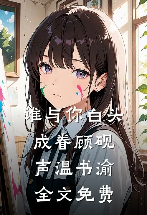 谁与你白头成眷顾砚声温书渝全文免费