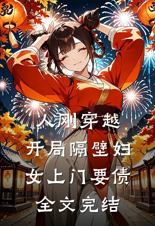 人刚穿越，开局隔壁妇女上门要债全文完结