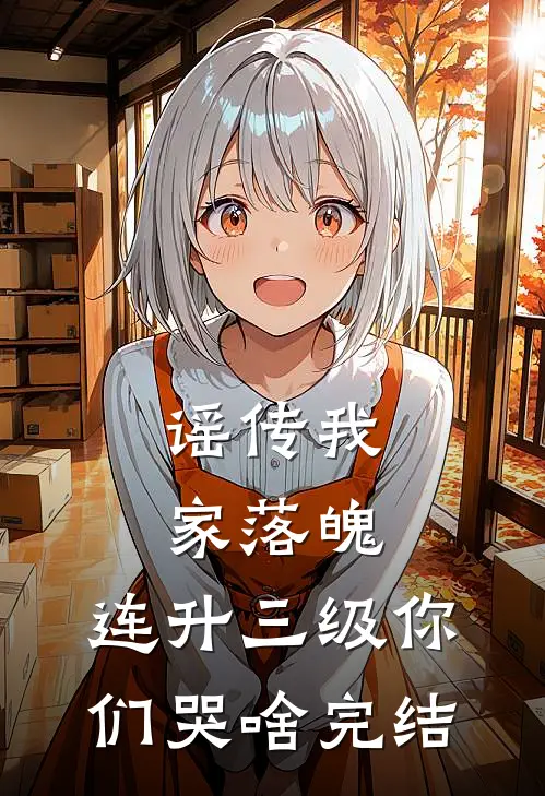谣传我家落魄，连升三级你们哭啥完结