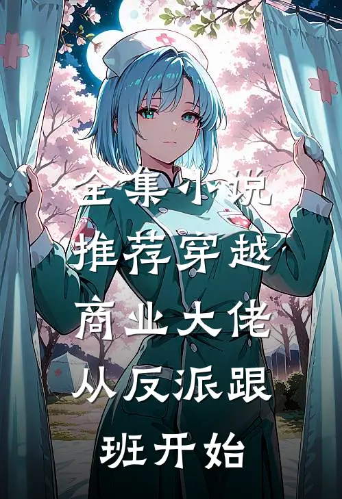 全集小说推荐穿越：商业大佬从反派跟班开始