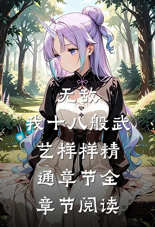 无敌：我十八般武艺样样精通章节全章节阅读