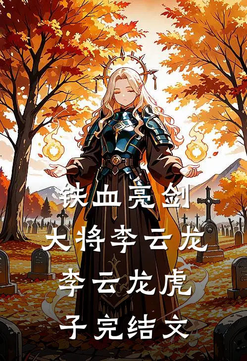 铁血亮剑：大将李云龙李云龙虎子完结文