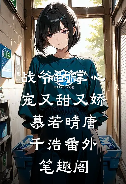战爷的掌心宠又甜又娇：慕若晴唐千浩番外笔趣阁
