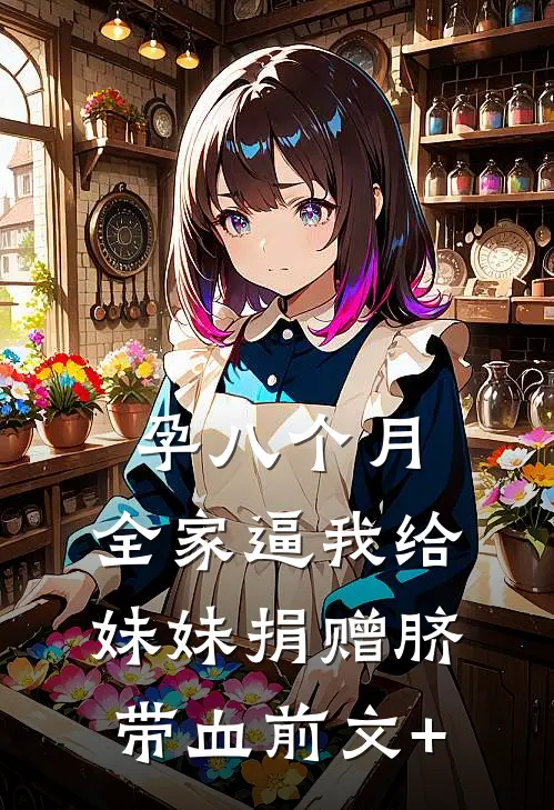 孕八个月，全家逼我给妹妹捐赠脐带血前文+