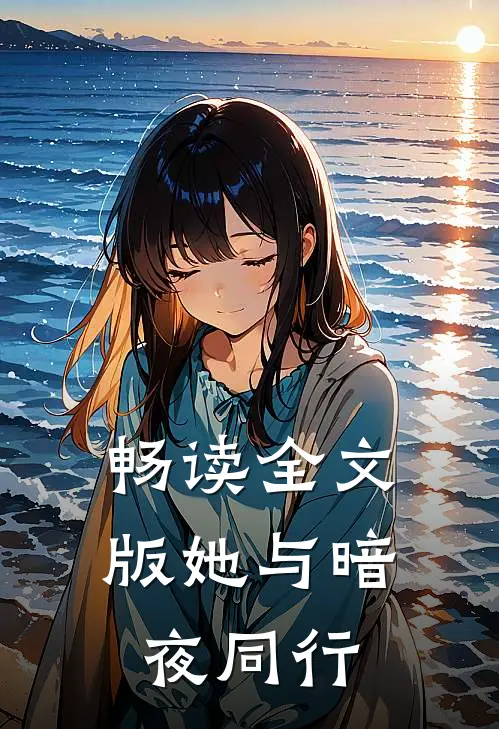 畅读全文版她与暗夜同行