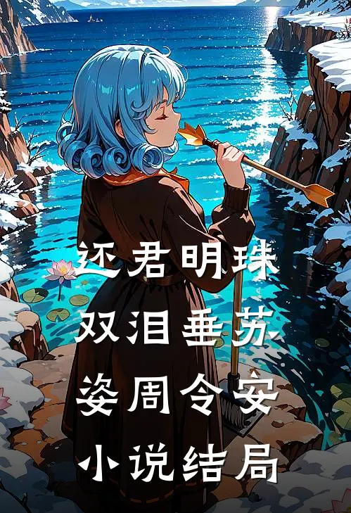 还君明珠双泪垂苏姿周令安小说结局