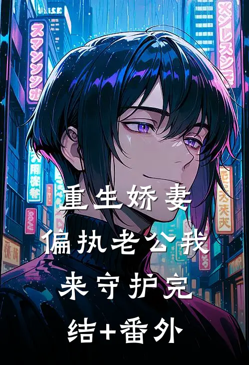 重生娇妻：偏执老公我来守护完结+番外