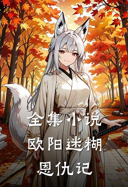 全集小说欧阳迷糊恩仇记