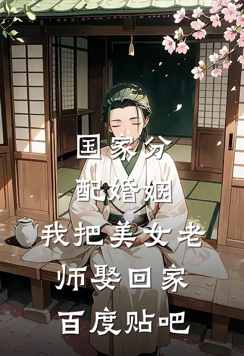 国家分配婚姻，我把美女老师娶回家百度贴吧
