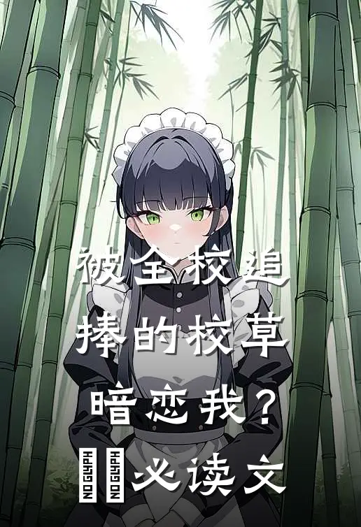 被全校追捧的校草暗恋我？​​必读文