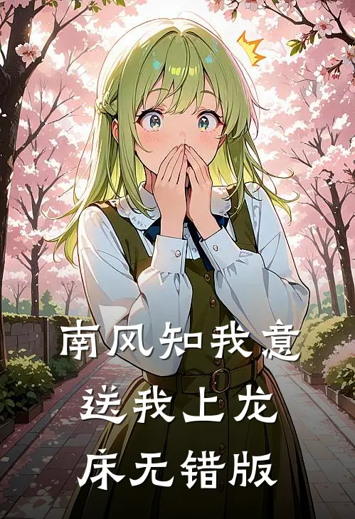南风知我意，送我上龙床无错版