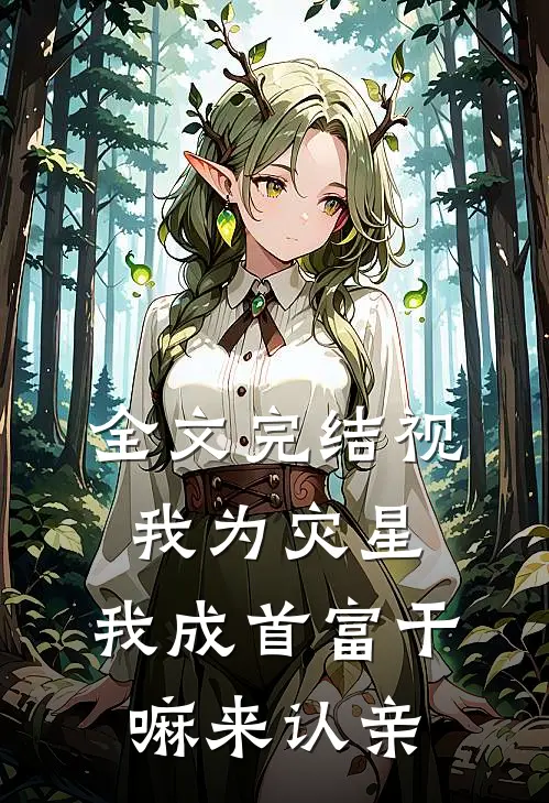 全文完结视我为灾星，我成首富干嘛来认亲