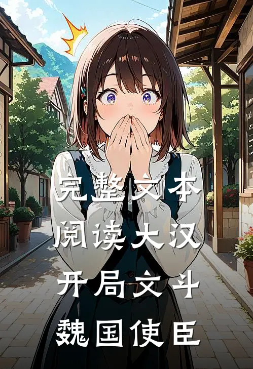 完整文本阅读大汉：开局文斗魏国使臣