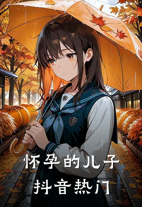 怀孕的儿子抖音热门
