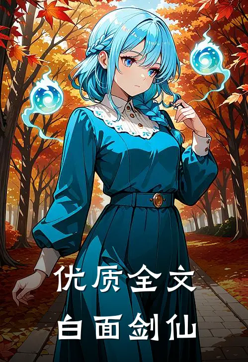 优质全文白面剑仙