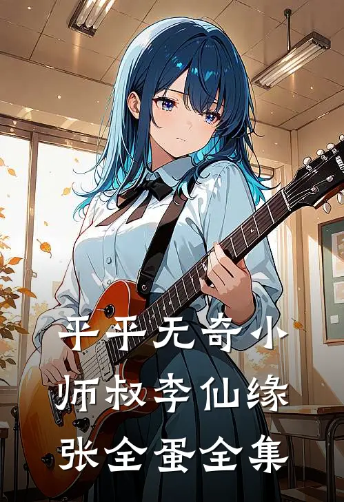 平平无奇小师叔李仙缘张全蛋 全集