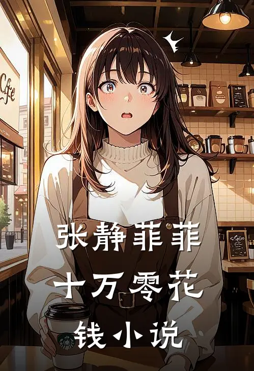 张静菲菲十万零花钱小说