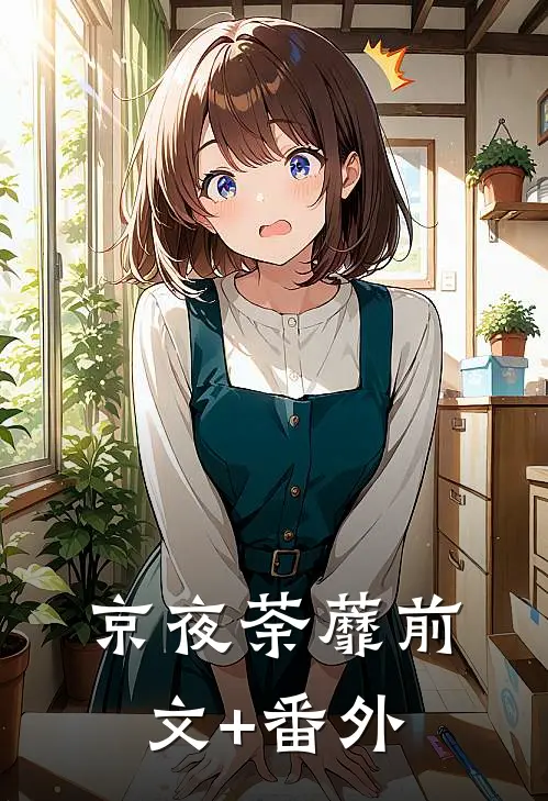 京夜荼蘼前文+番外