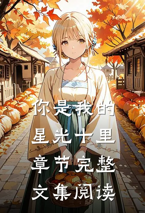 你是我的星光十里章节完整文集阅读