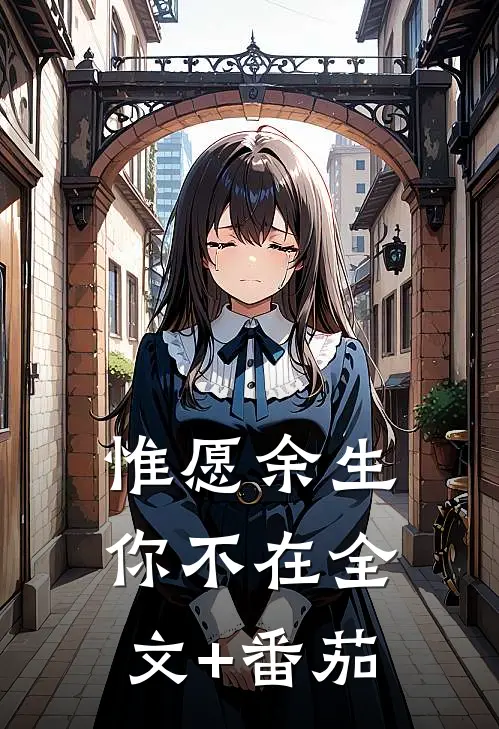 惟愿余生你不在全文+番茄