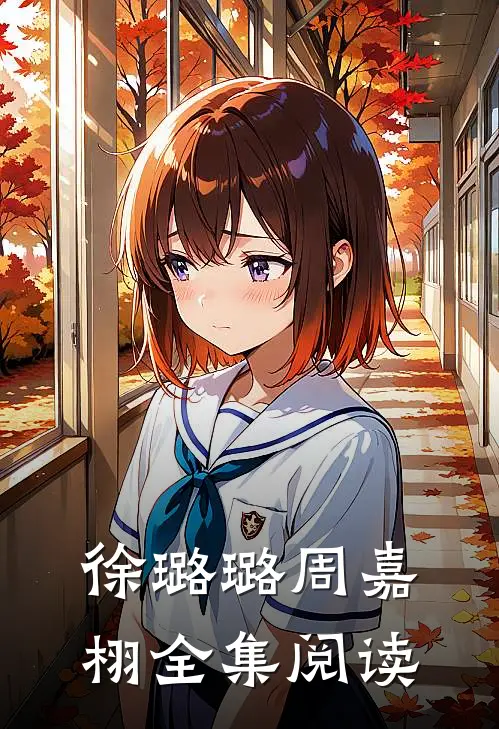 徐璐璐 周嘉栩全集阅读