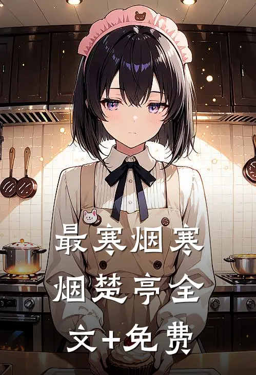 最寒烟寒烟楚亭全文+免费