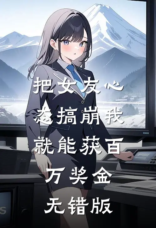 把女友心态搞崩我就能获百万奖金无错版