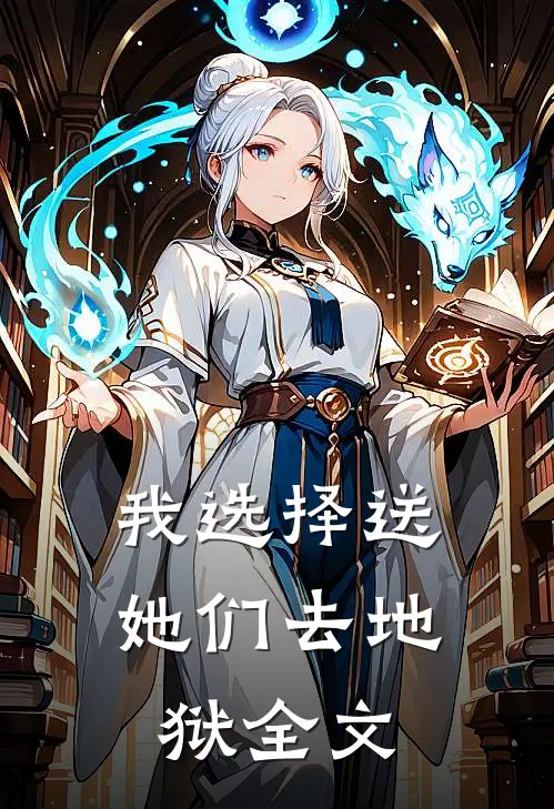 我选择送她们去地狱全文