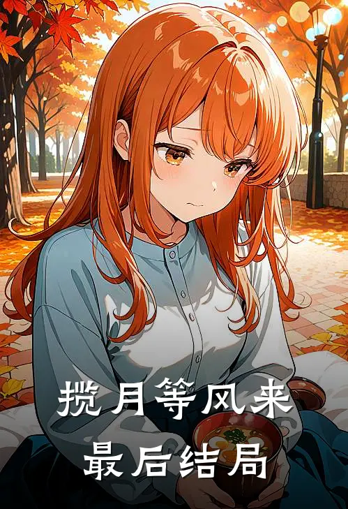 揽月等风来最后结局