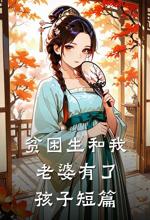 贫困生和我老婆有了孩子短篇