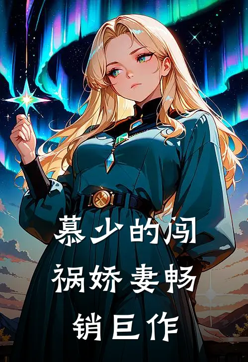 慕少的闯祸娇妻畅销巨作