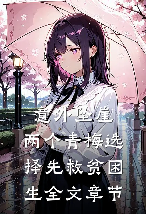意外坠崖，两个青梅选择先救贫困生全文章节