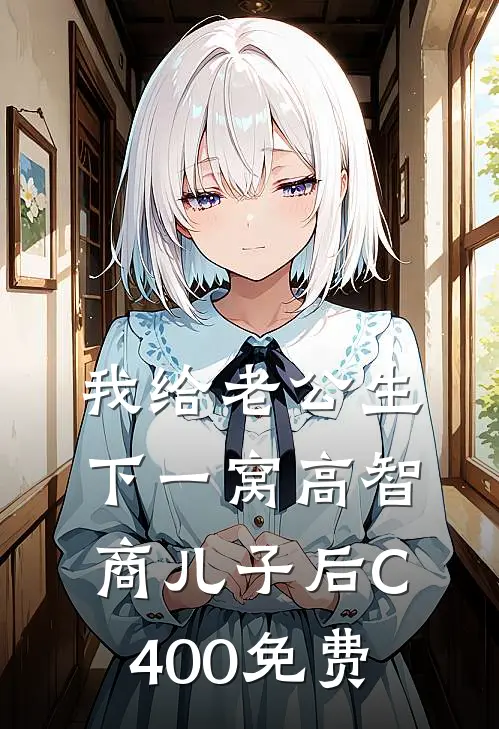 我给老公生下一窝高智商儿子后C400免费
