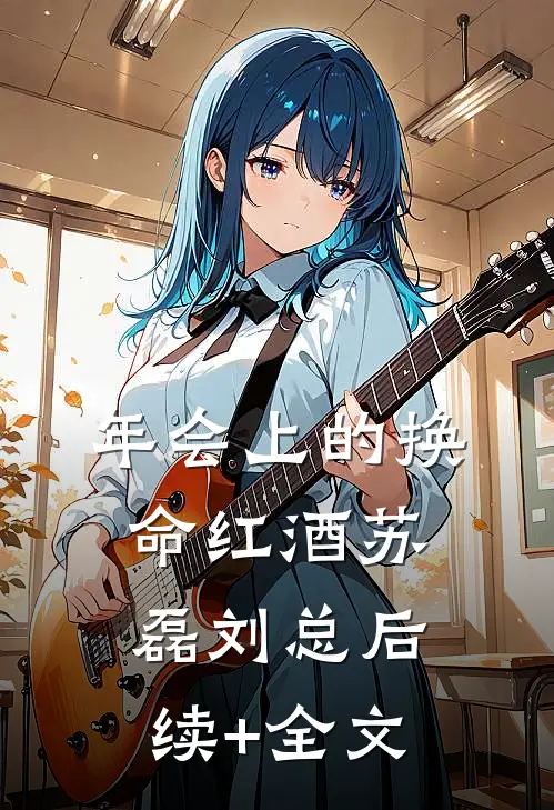 年会上的换命红酒苏磊刘总后续+全文