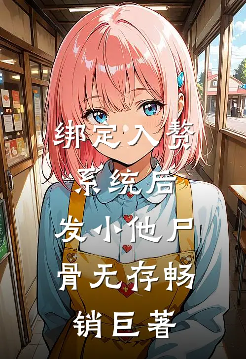 绑定入赘系统后，发小他尸骨无存畅销巨著