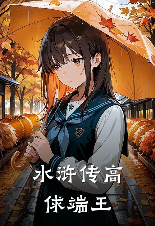 水浒传(高俅端王)